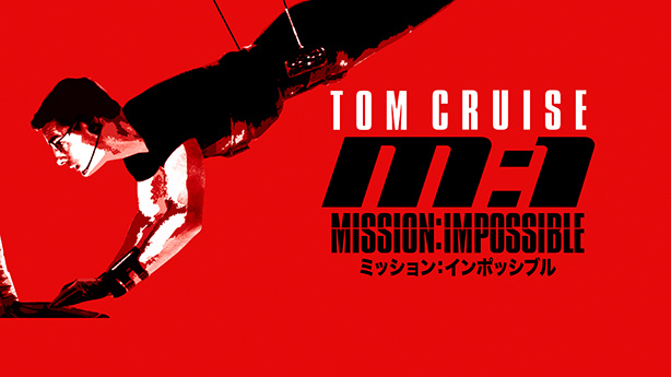 脚本術で読む映画『ミッション：インポッシブル』ストーリー・あらすじをラストまでネタバレ解説 のサムネイル