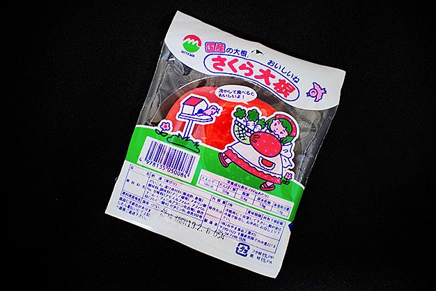 きさまっ、駄菓子か、漬物か?!どちらでもない！さくら大根だッ！ のサムネイル