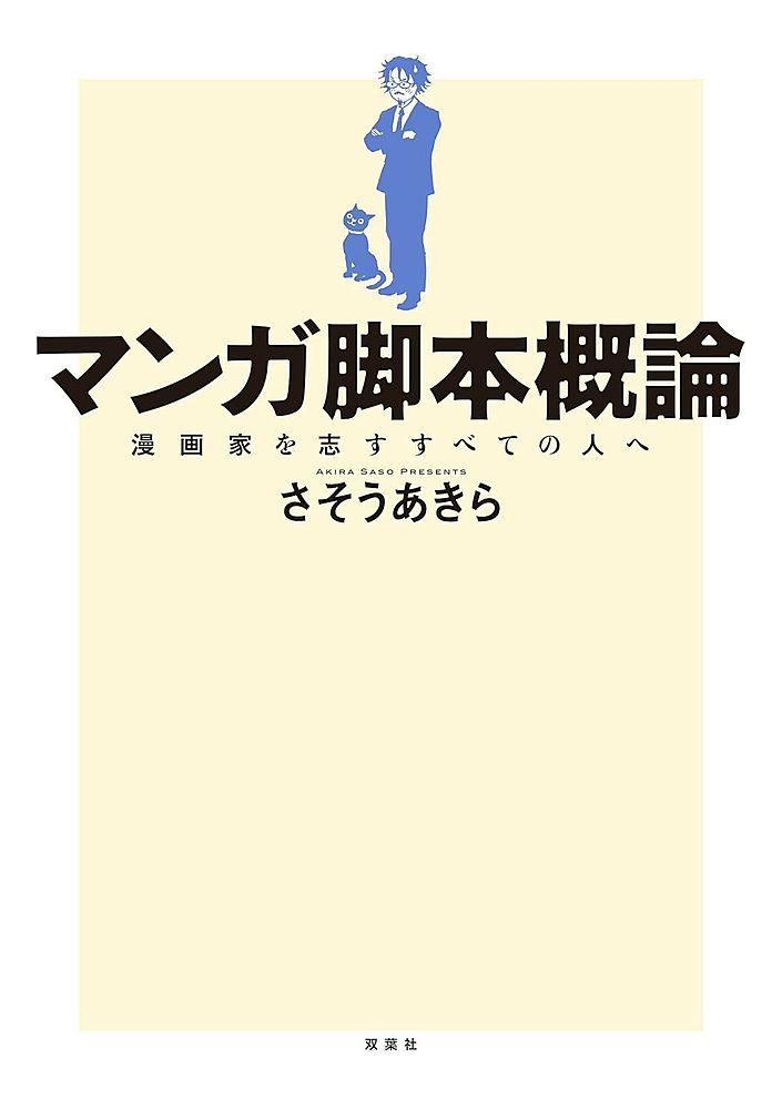 マンガ脚本概論（さそうあきら）
