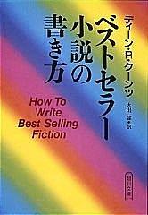 ベストセラー小説の書き方（ディーン・R・クーンツ）