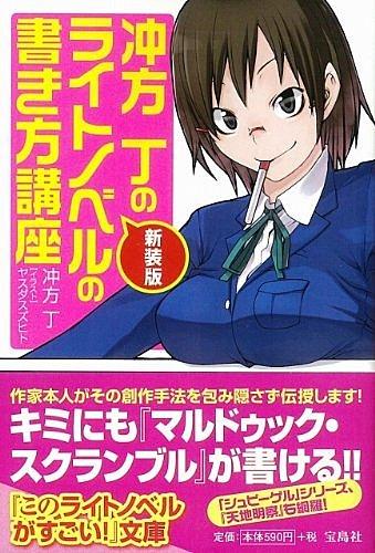ライトノベルの書き方（冲方丁）
