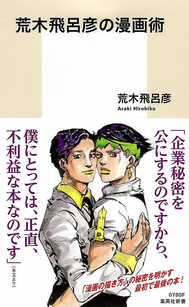 荒木飛呂彦の漫画術（荒木飛呂彦）